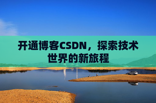 开通博客CSDN，探索技术世界的新旅程